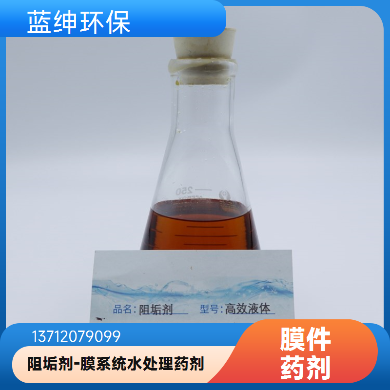 蓝绅环保 高分子聚合物 反渗透膜阻垢剂 RO膜分散剂 厂家直供