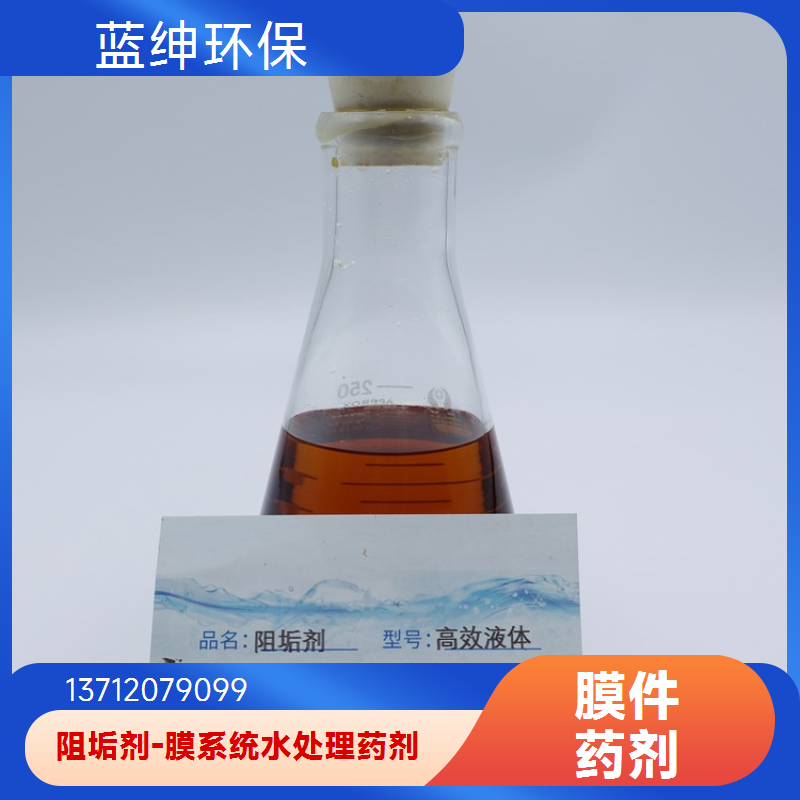蓝绅环保 抑垢能力强 蒸发器阻垢剂 阻垢分散剂 不易分解