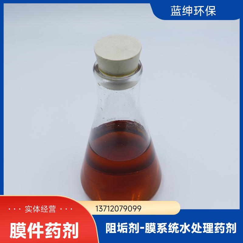 蓝绅环保 冷却塔除垢 反渗透膜阻垢剂 水处理药剂 生产厂家
