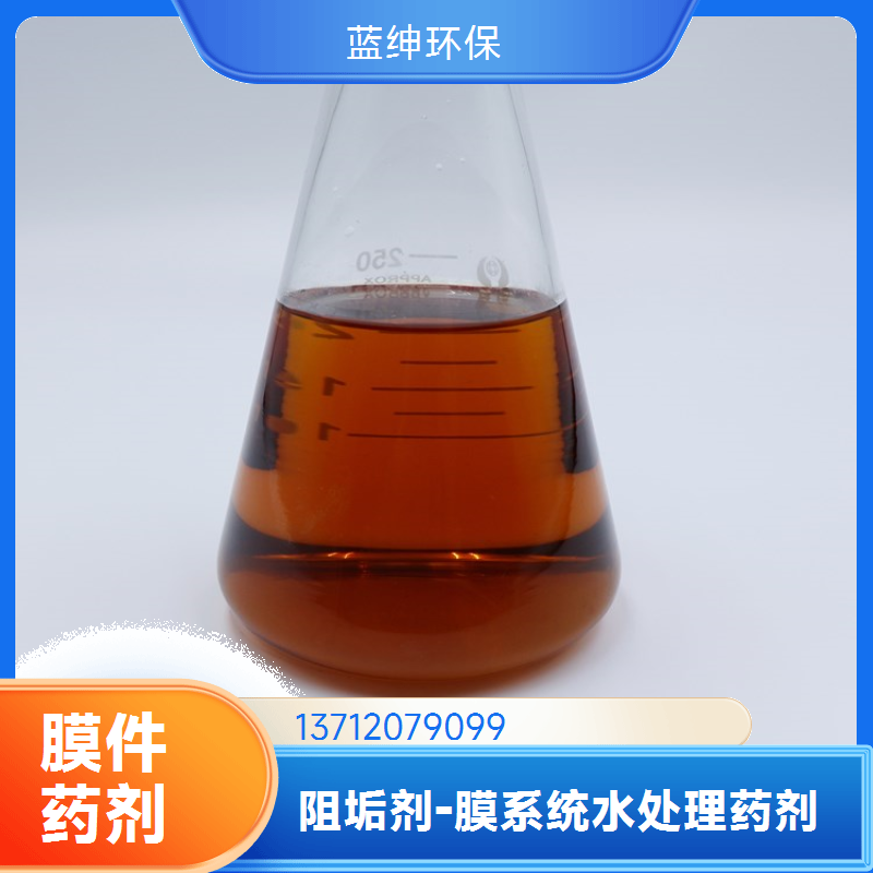 蓝绅环保 高分子聚合物 反渗透阻垢剂 水处理缓蚀剂 减缓腐蚀