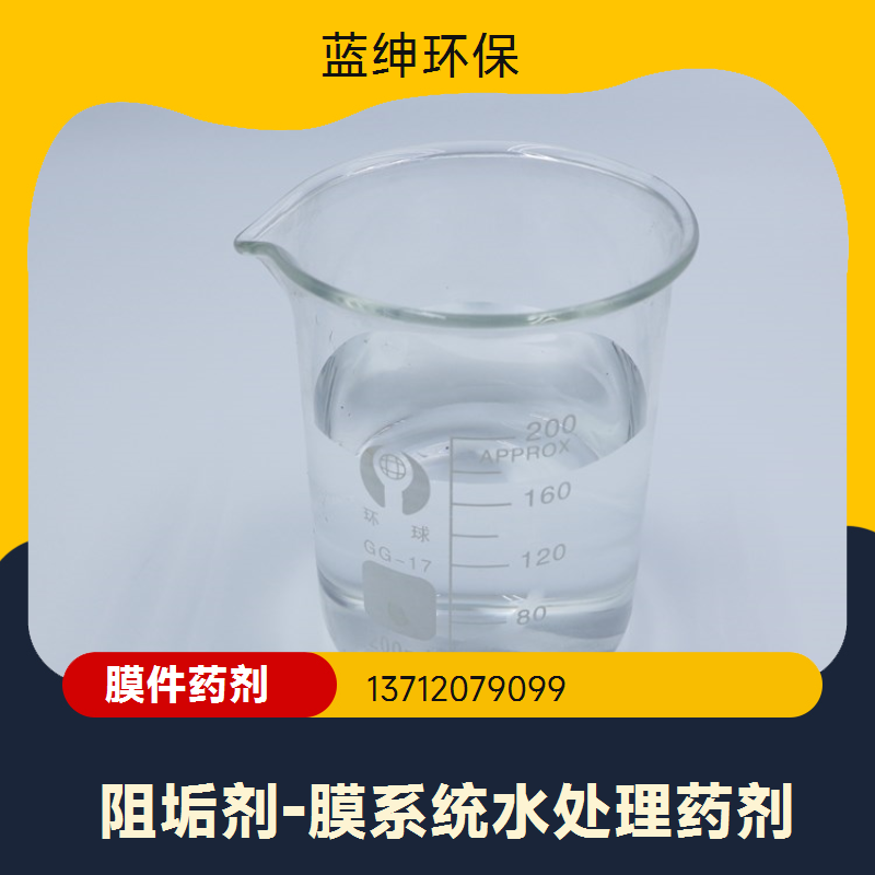 蓝绅环保 延长膜使用寿命 净水器阻垢剂 水处理药剂 厂家供应