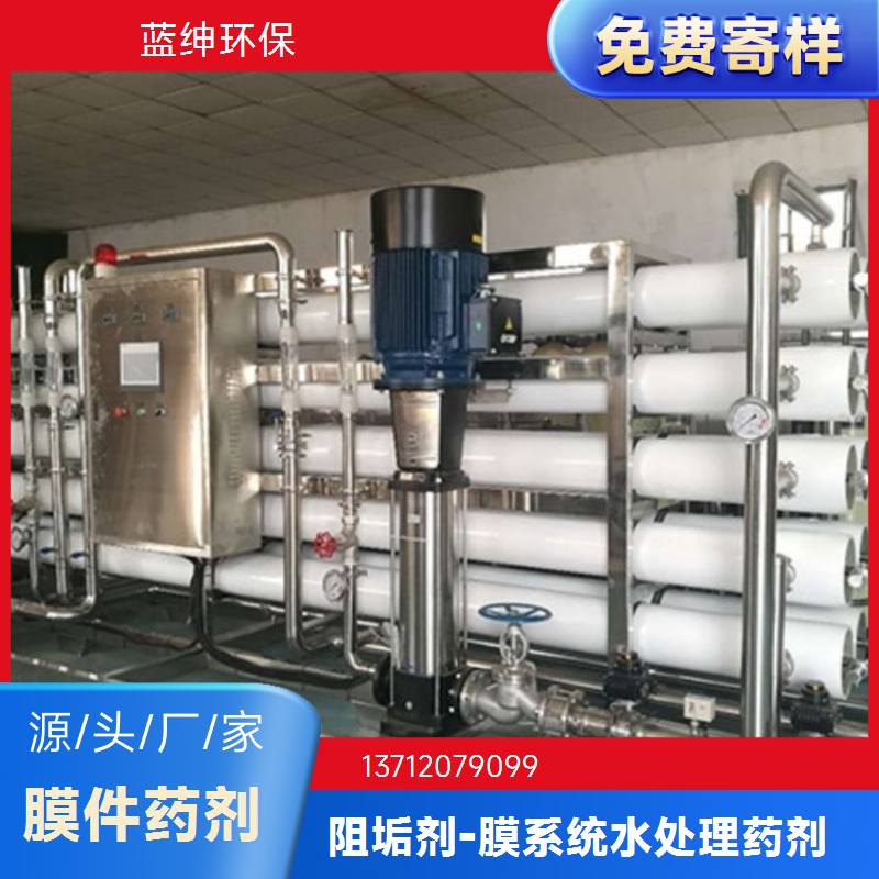 蓝绅环保 延长膜使用寿命 反渗透阻垢剂 绿色环保 节约成本 厂家直供