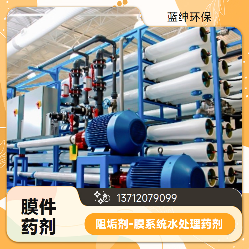 蓝绅环保 中央空调除垢 反渗透膜阻垢剂 绿色环保 节约成本 生产厂家