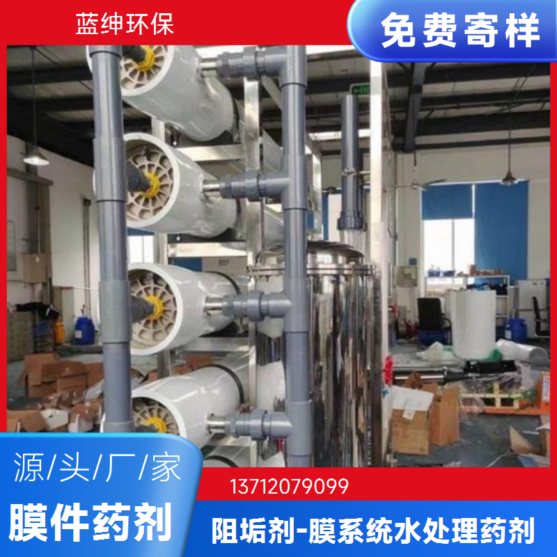 蓝绅环保 延长膜使用寿命 反渗透阻垢剂 水处理药剂 厂家直供