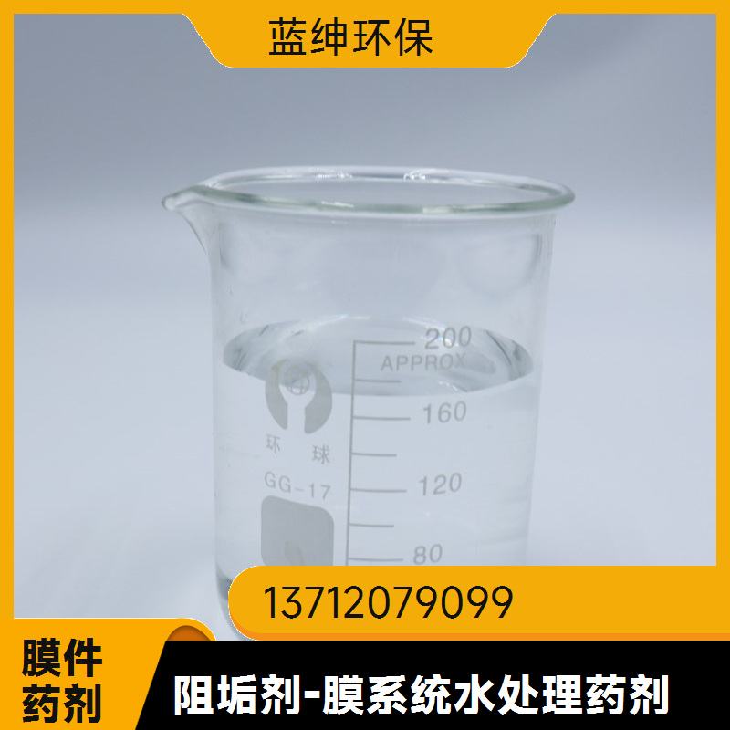 纯水RO反渗透阻垢剂净水器膜除垢分散剂 稳定性强