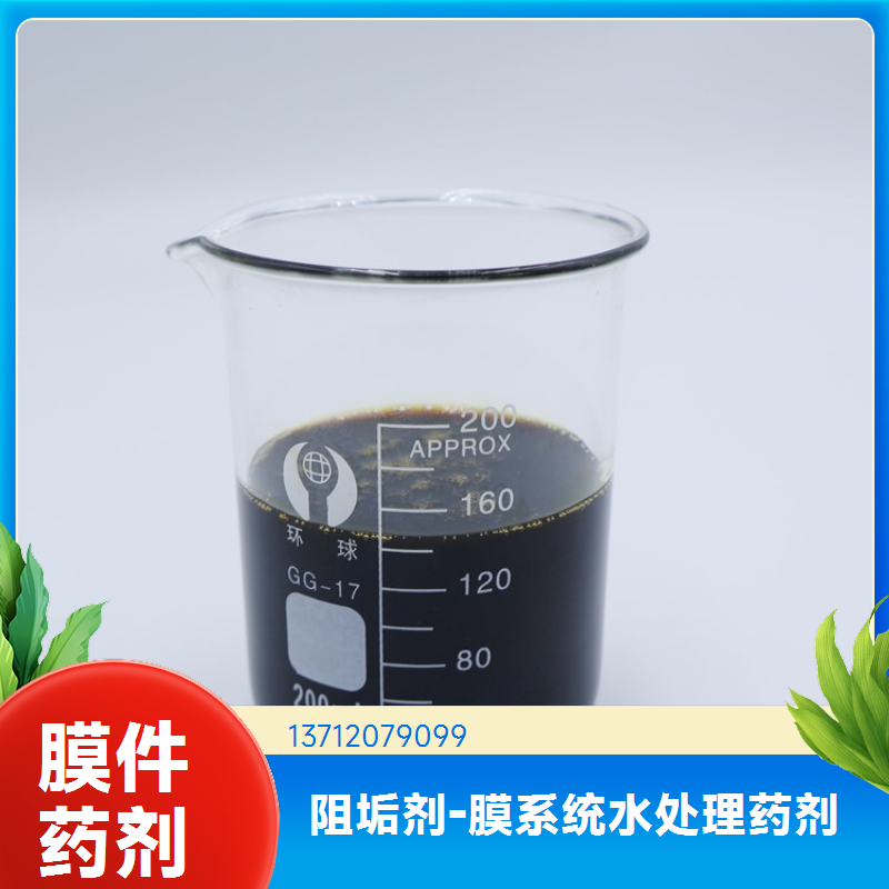 反渗透阻垢剂膜用清洗剂杀菌剂 快速分解 环保无危害