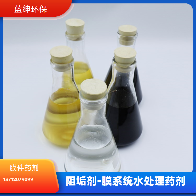 工业纯水设备水处理系统阻垢剂 无色透明液体 蓝绅环保