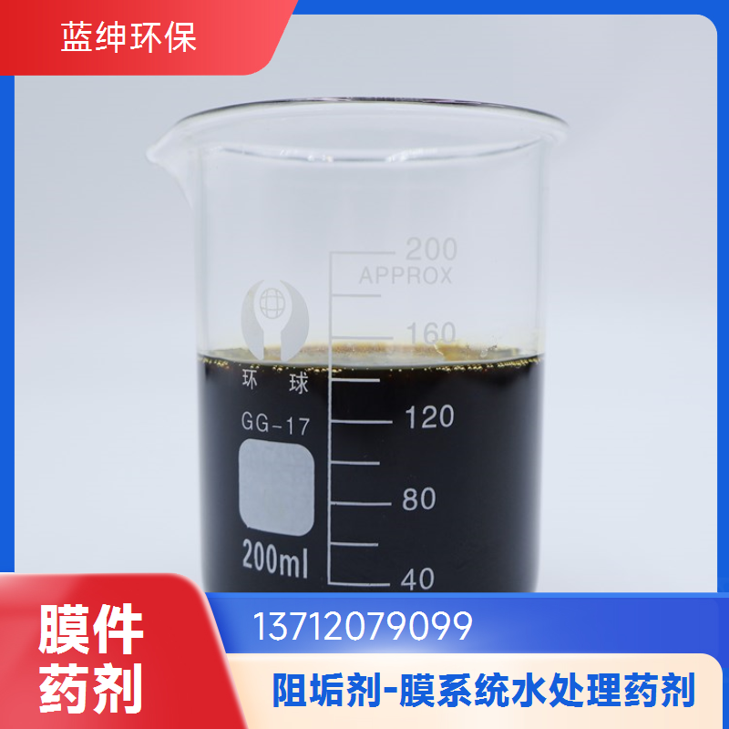 化工纯水制造水处理阻垢剂 工业级透明液体 蓝绅环保