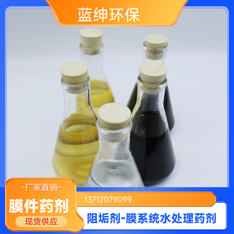 Lasen/蓝绅环保 高效缓蚀阻垢剂 反渗透阻垢 无磷 RO膜