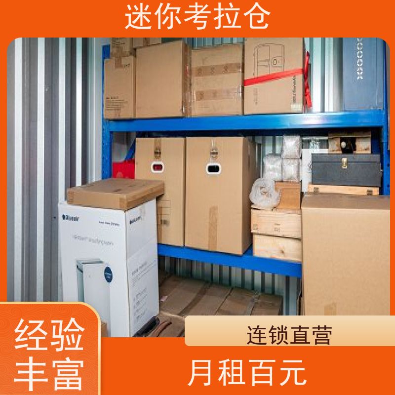 迷你考拉仓杭州收费表温湿监测闲置物品储存仓库