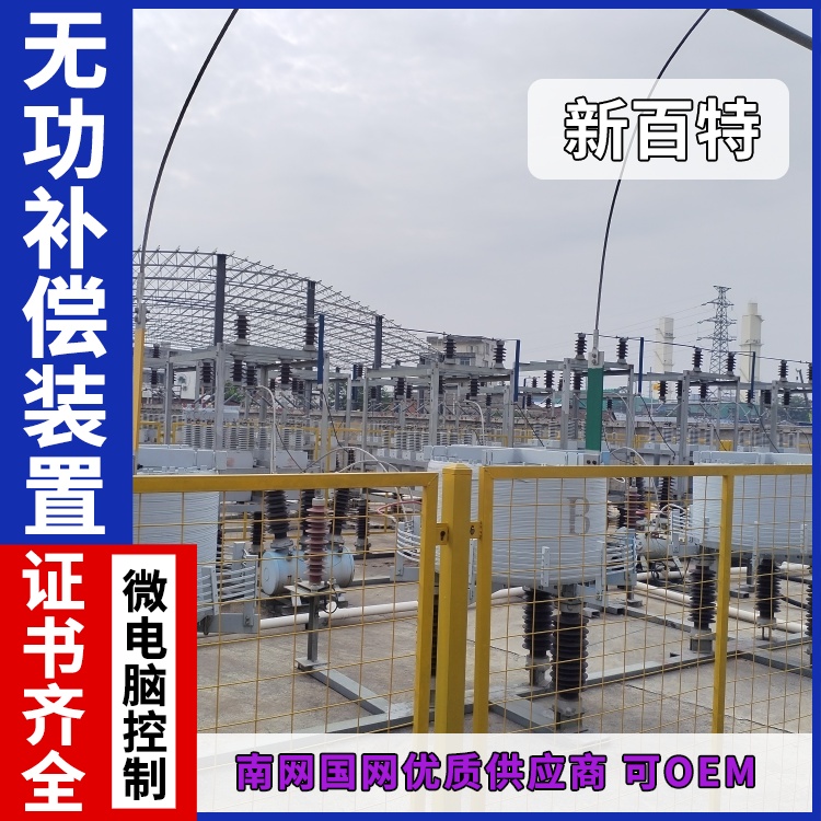 新百特 安装 高压无功自动补偿装置 谐波治理用 厂家定制