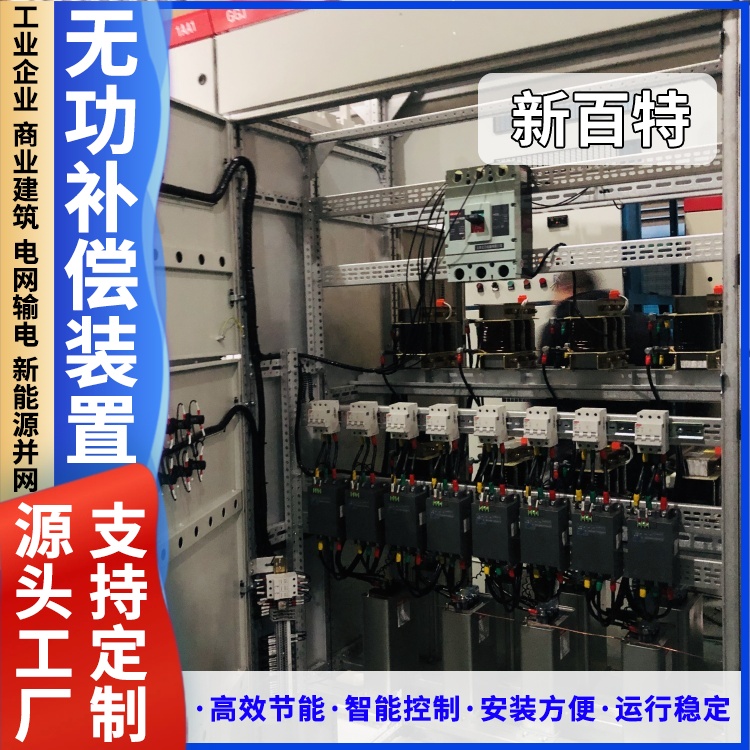新百特 安装 无功补偿装置采购 谐波治理用 厂家定制