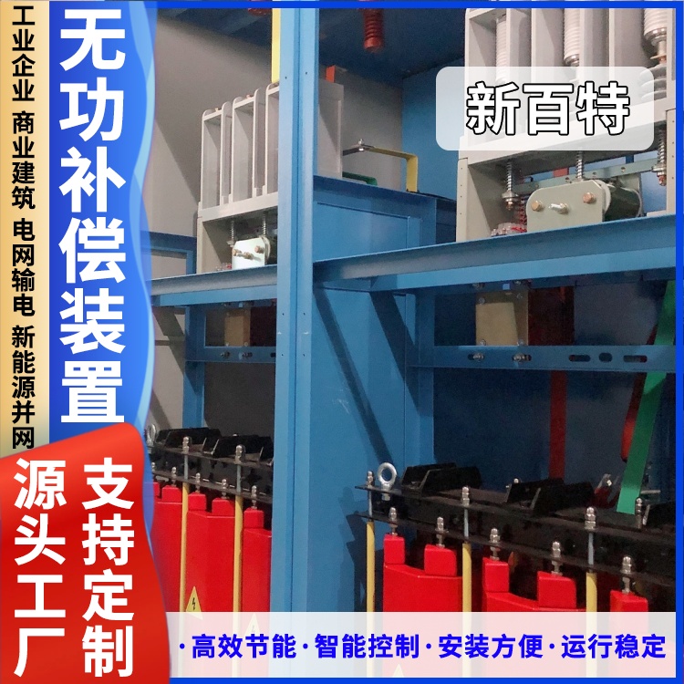 新百特 安装 无功补偿装置调节电压 工业企业用 厂家定制