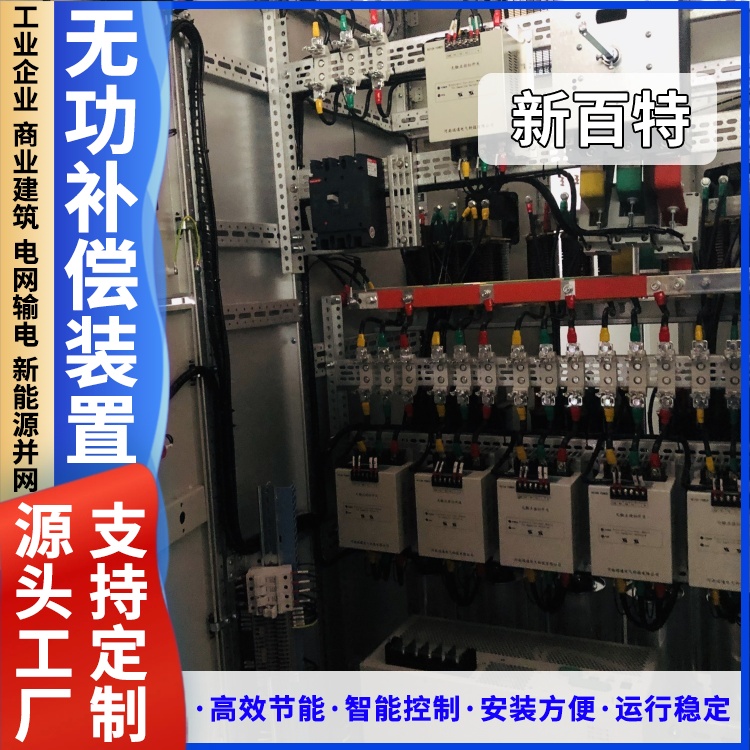 新百特 安装 低压静止无功补偿装置 谐波治理用 厂家定制