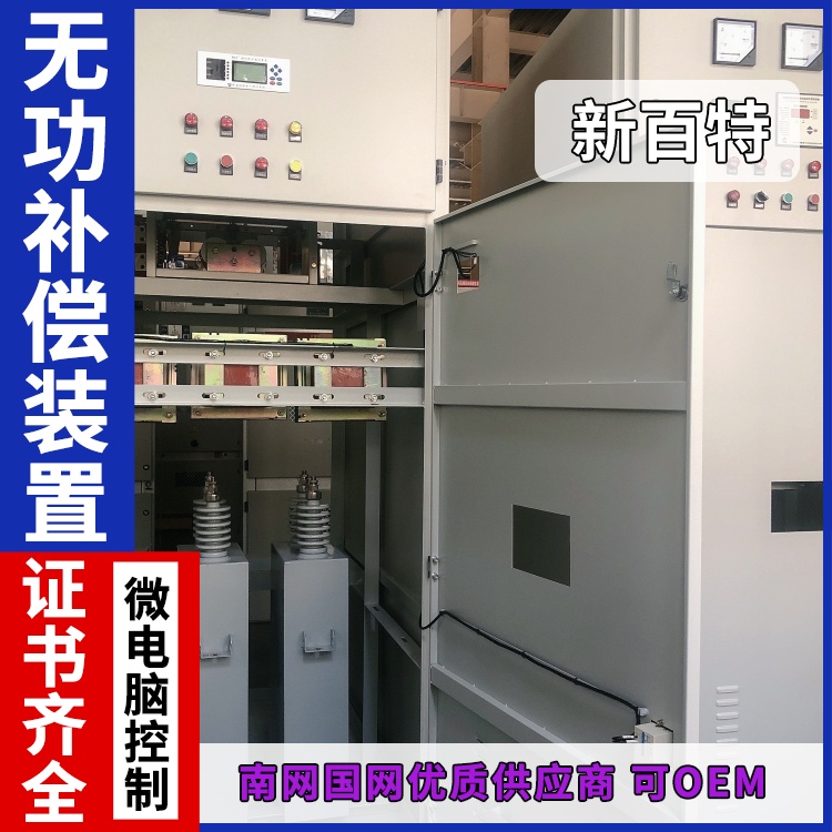 新百特 安装 svg型无功补偿装置 商业建筑用 厂家定制