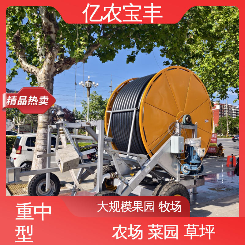 圈盘式 盘卷式喷灌机 小型 绿化 果树 农作物 亿农宝丰
