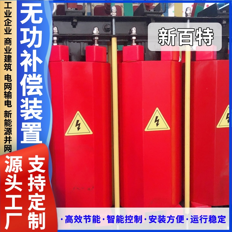 新百特 安装 无功补偿装置调节电压 新能源并网用 厂家定制