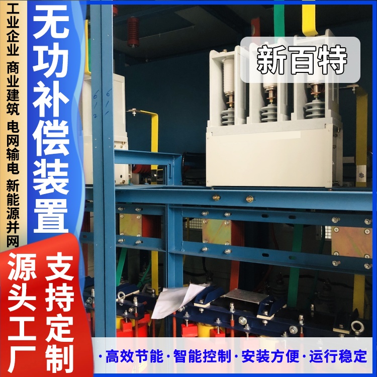 新百特 安装 变压器无功补偿装置 电能质量综合治理 厂家定制