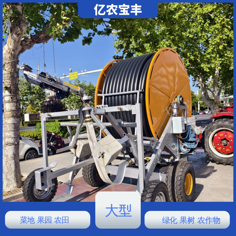 亿农宝丰 菜地 果园 农田 大棚 重中型 卷盘式 节水喷灌机