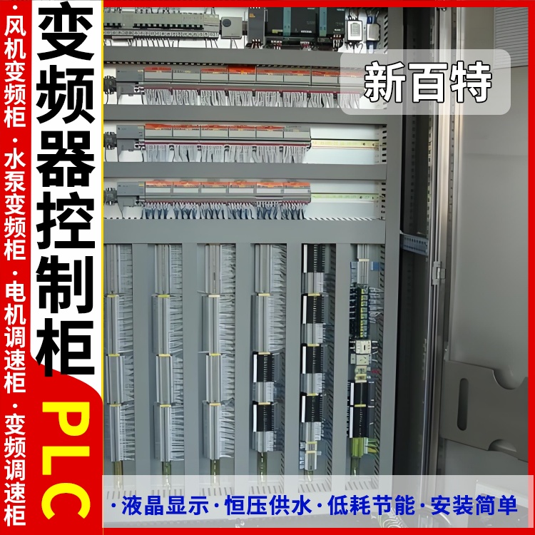 新百特 恒温恒湿 plc电气控制柜 PLC散热防雨低压柜 安装定制