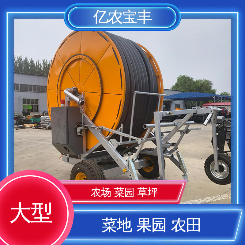 亿农宝丰 重中型 移动式 大棚喷灌设施 大规模农田 蔬菜