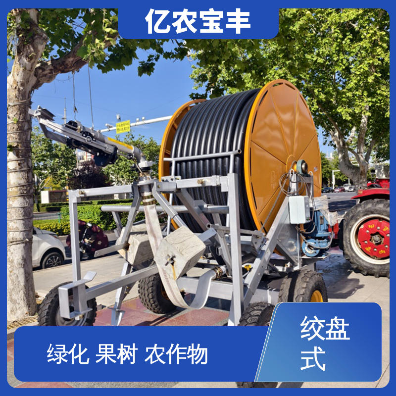 亿农宝丰 喷灌机 卷盘式 移动式 大规模农田 蔬菜