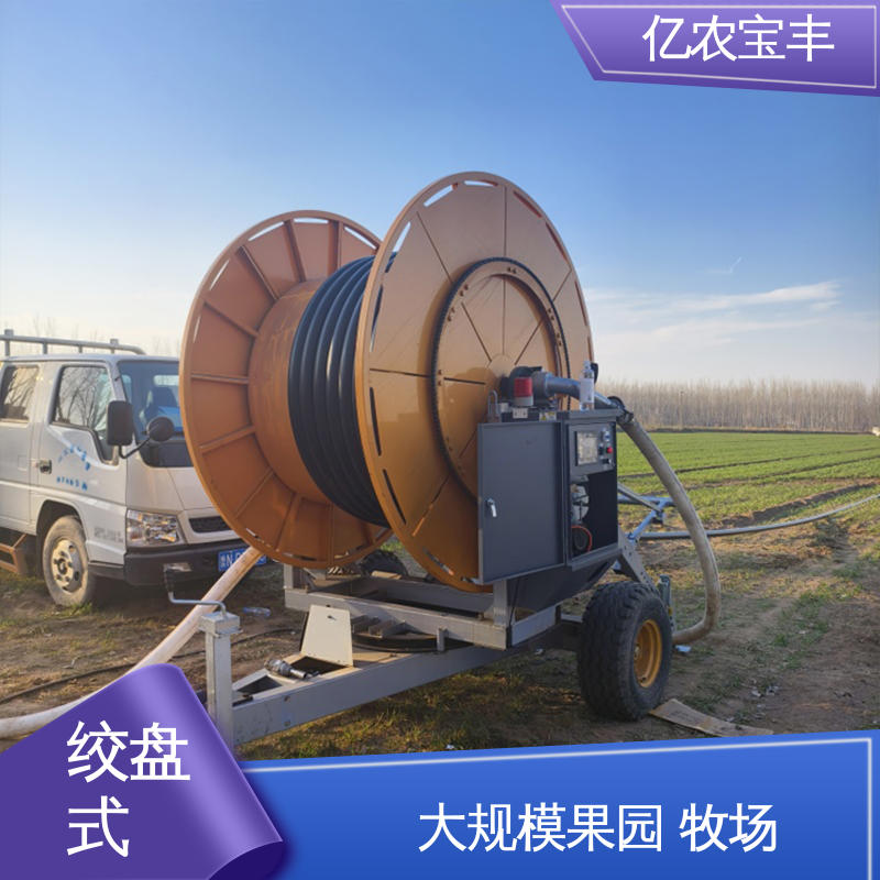 大型 节水灌溉喷灌机 菜地 果园 农田 大棚 亿农宝丰