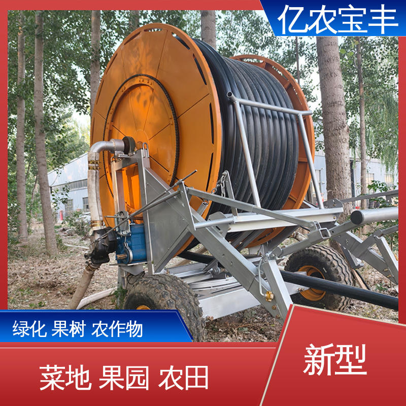 亿农宝丰 大规模农田 蔬菜 卷盘式喷灌机灌溉工程 移动式