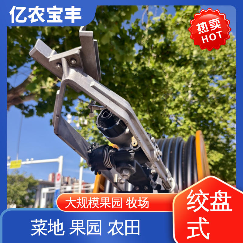 亿农宝丰 绿化 果树 农作物 新型 园林喷灌设备 卷盘式