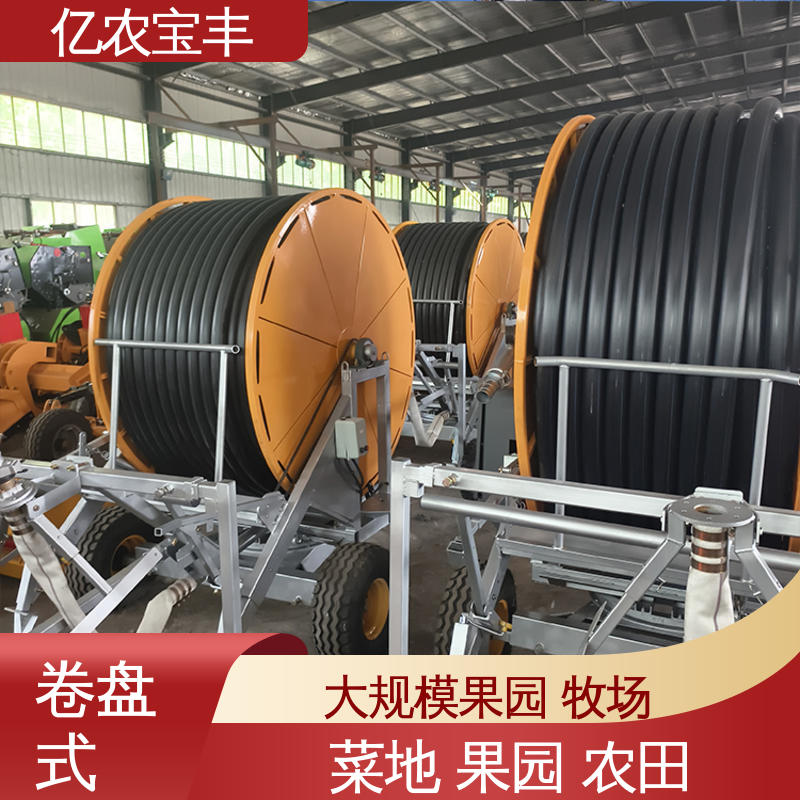 喷灌水肥一体化灌溉设备 卷盘式 绿化 果树 农作物 亿农宝丰