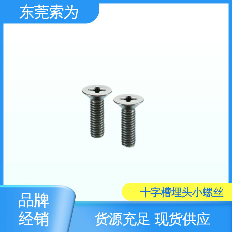 索为供应 SVFT 十字槽埋头螺丝 通孔型 现货直供