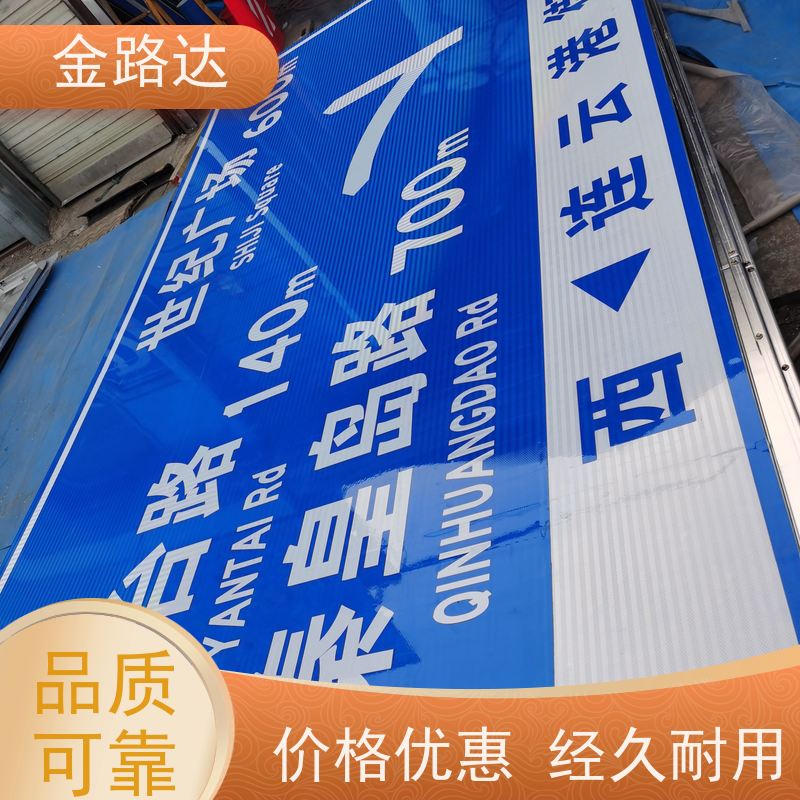 金路达 道路指示 标志牌 采用高质量材料制作 高度可见性