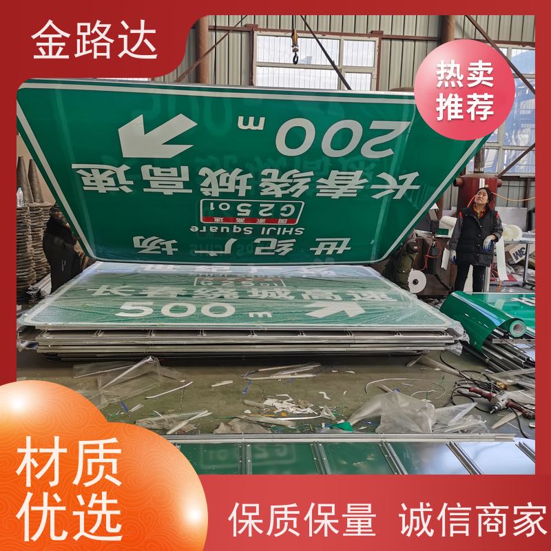 金路达 交通道路 标志牌 提高夜间能见度 性价比高使用环保材料