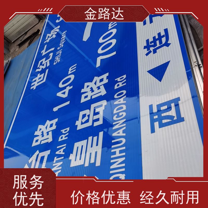 金路达 公路马路 标识牌 清晰易懂指引准确无误。 使用耐久材料制成