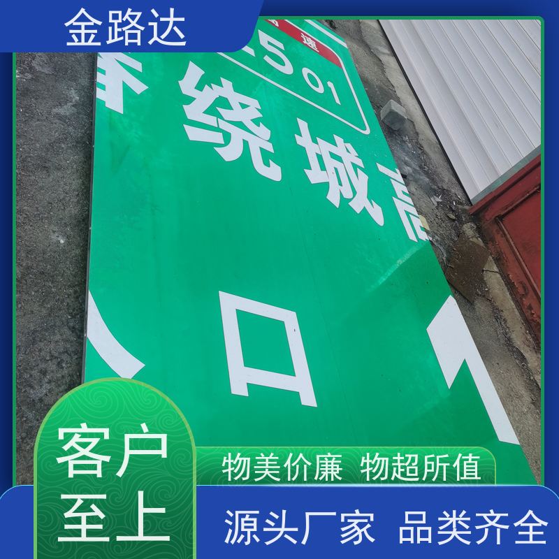 金路达 公路马路 标识牌 具有反射性能 经久耐用。