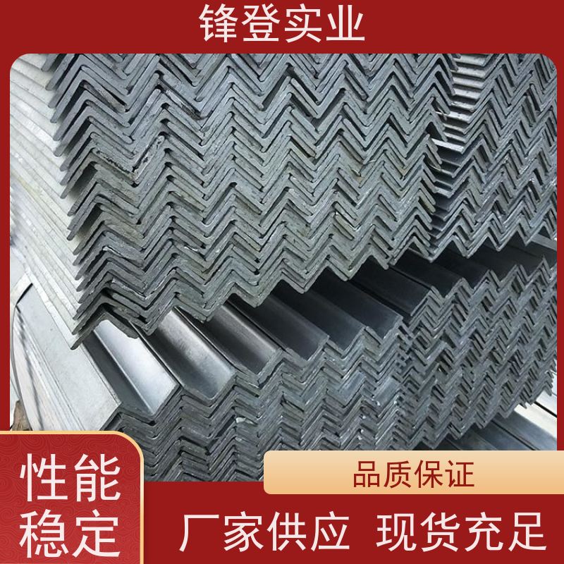 锋登实业 热镀锌等边角钢 厂家批发 规格齐全 Q235B 耐腐蚀性好