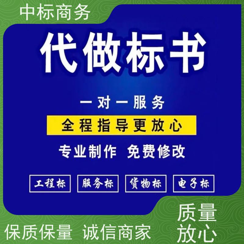 中标商务 四 川投标文件代 写 安全保密 快捷方便 确保标书的质量和效果