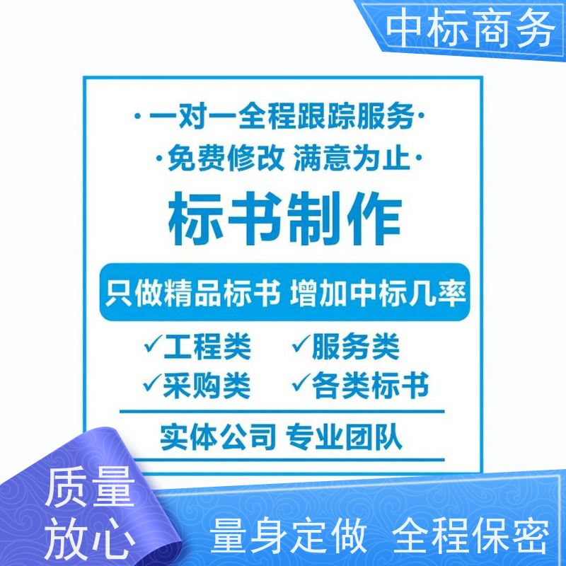中标商务 成 都制作标书 安全保密 快捷方便 具有丰富的行业经验和知识