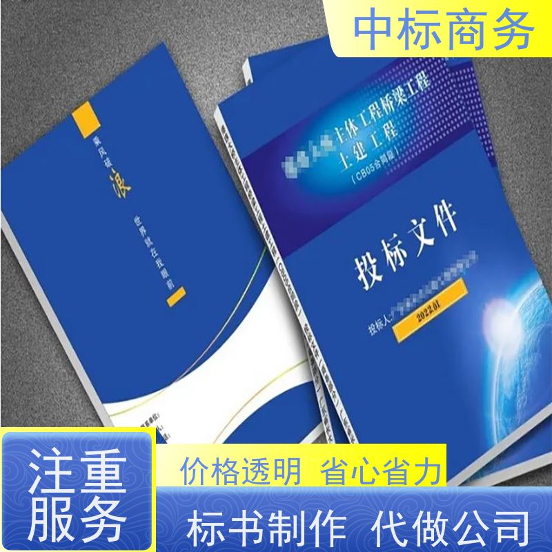 中标商务 成 都代做标书 图文并茂 及时响应 一对一服务 满意为止