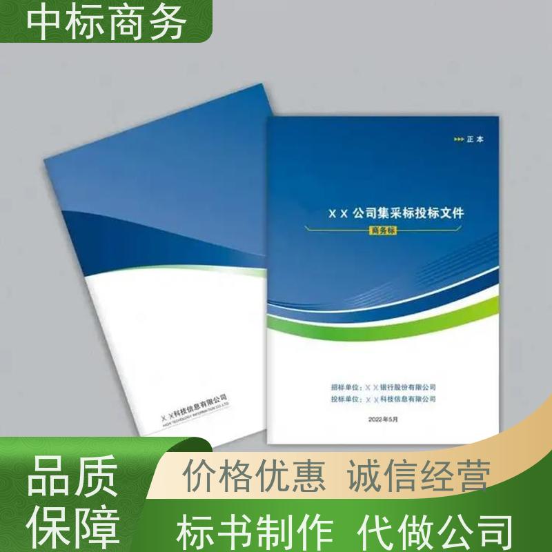 中标商务 四 川制作代做投标标书 语言准确精炼 为客户量身定制