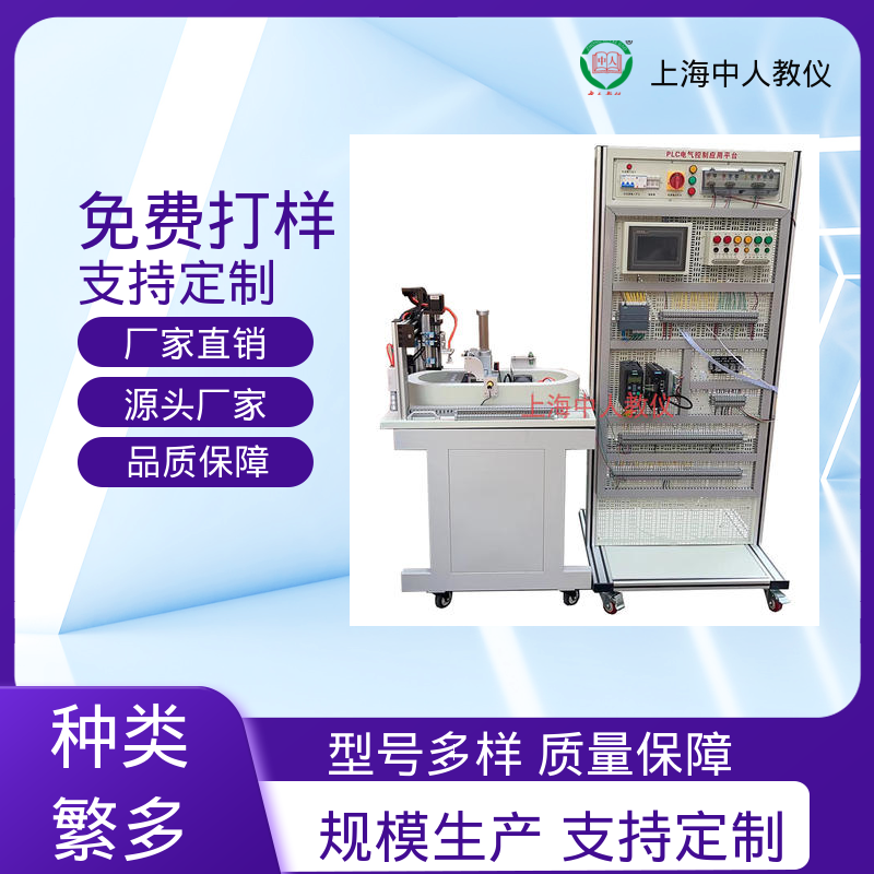 西门子三菱 实训实验设备 可编程控制器 可非标定制 中人