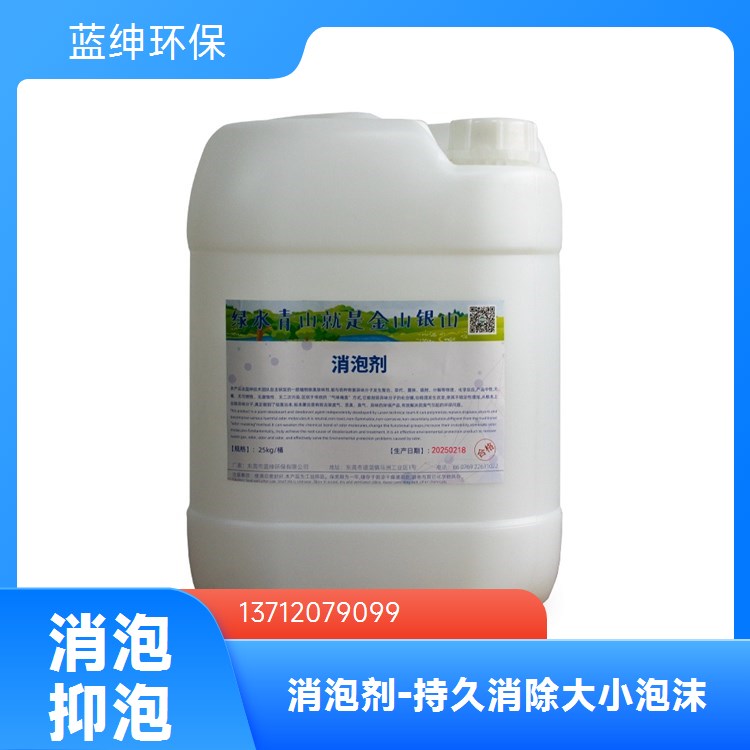 蓝绅环保液体有机硅消泡剂 污水处理高效 节约成本