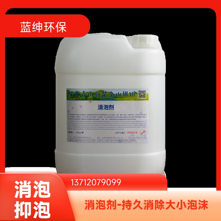 污水消泡剂液体稀释使用 工业清洗消泡耐碱性渗透好蓝绅环保 