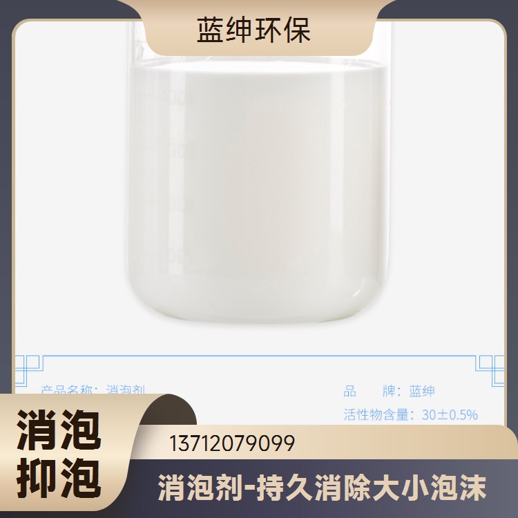 蓝绅环保污水消泡剂 有机硅聚醚高效除泡 定制服务