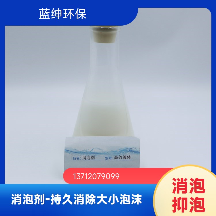 蓝绅环保 印刷造纸水处理 通用型消泡剂 厂家直供 分散均匀快