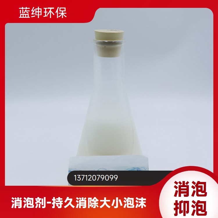 污水工业清洗消泡剂高碳醇 乳白色液体乳化剂分散剂蓝绅环保 