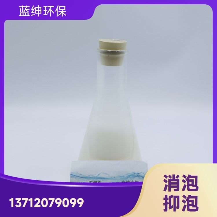 蓝绅环保 泡沫抑泡剂 硅聚醚消泡剂 厂家供应 耐温性能强