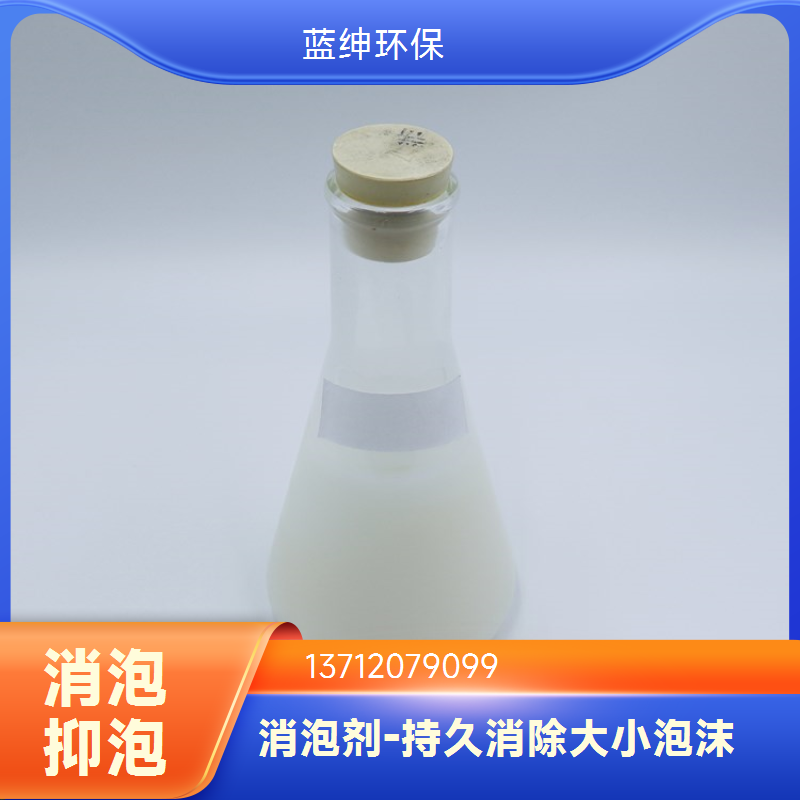 蓝绅环保 工业水循环用 聚醚消泡剂 定制生产 持久抑泡稳