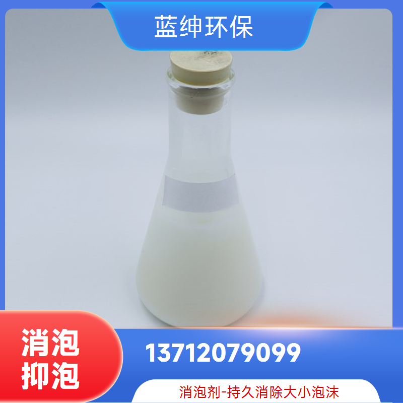 蓝绅环保 垃圾渗滤液 聚醚类消泡剂 生产厂家 安全无毒害