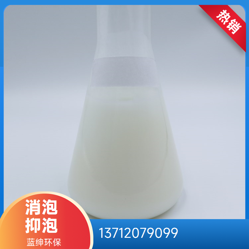 蓝绅环保 活性抑泡剂 硅类消泡剂 厂家直供 分散均匀快